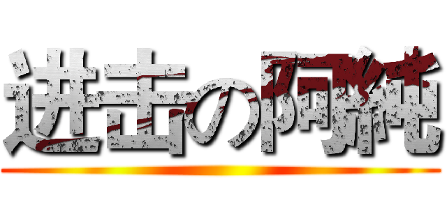 进击の阿純 ()