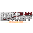 回頭是岸 (attack on titan)