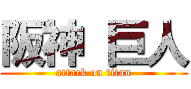 阪神 巨人 (attack on titan)