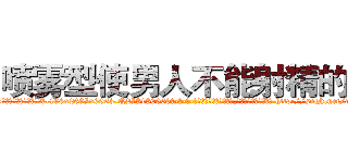 喷雾型使男人不能射精的药 (喷雾型使男人不能射精的药【电-186x2687x6963-Q278180069元-吉-药-业】我们做的是长期生意,靠的是老客户长期支持 http://sngk.net/rHssNS
)