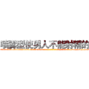 喷雾型使男人不能射精的药 (喷雾型使男人不能射精的药【电-186x2687x6963-Q278180069元-吉-药-业】我们做的是长期生意,靠的是老客户长期支持 http://sngk.net/rHssNS
)