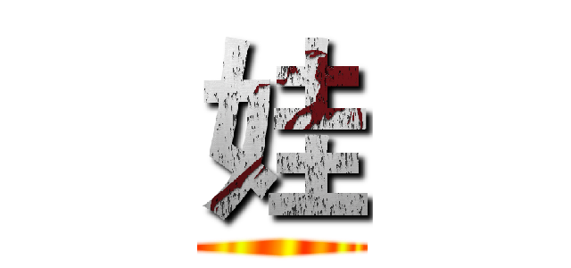 娃 ()