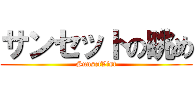 サンセットの眺め (SunsetVist)