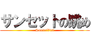 サンセットの眺め (SunsetVist)