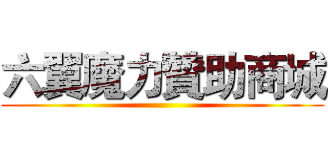 六翼魔力贊助商城 ()