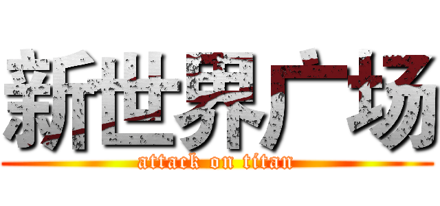 新世界广场 (attack on titan)