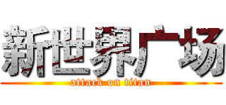 新世界广场 (attack on titan)