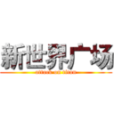 新世界广场 (attack on titan)