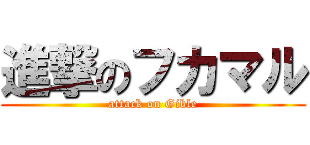 進撃のフカマル (attack on Gible)