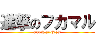進撃のフカマル (attack on Gible)