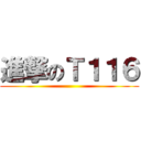 進撃のＴ１１６ ()