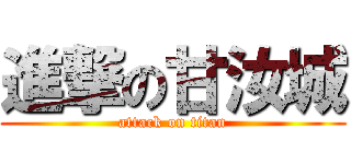 進撃の甘汝城 (attack on titan)