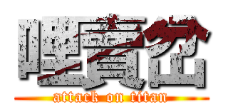 哩賣岔 (attack on titan)