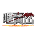 哩賣岔 (attack on titan)