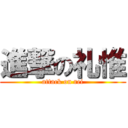 進撃の礼惟 (attack on rei)