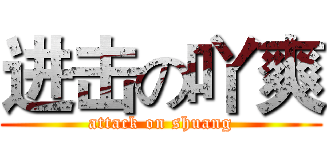 进击の吖爽 (attack on shuang)