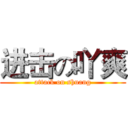 进击の吖爽 (attack on shuang)