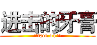 进击的牙膏 (attack on 牙膏)