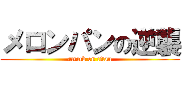 メロンパンの逆襲 (attack on titan)