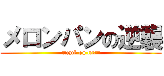 メロンパンの逆襲 (attack on titan)