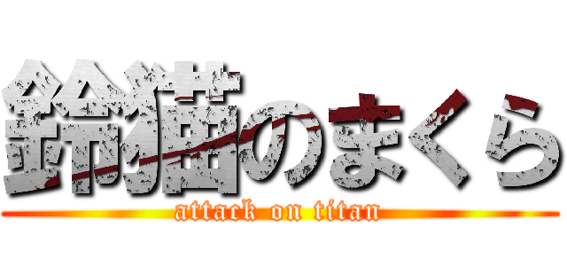 鈴猫のまくら (attack on titan)