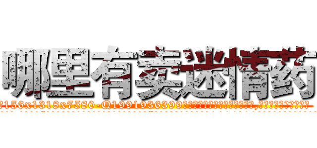 哪里有卖迷情药 (哪里有卖迷情药【电.话156x1318x7580-Q1991936399鑫宏药业】我们做的是长期生意,靠的是老客户长期支持
参考消息网2月20日报道 韩媒称，“剩女多、离婚率高的城市，房价一定会上涨。”这是中国经济学家金岩石2016年12月参加在上海举行的房地产相关论坛时说的话。
)