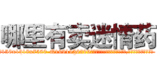 哪里有卖迷情药 (哪里有卖迷情药【电.话156x1318x7580-Q1991936399鑫宏药业】我们做的是长期生意,靠的是老客户长期支持
参考消息网2月20日报道 韩媒称，“剩女多、离婚率高的城市，房价一定会上涨。”这是中国经济学家金岩石2016年12月参加在上海举行的房地产相关论坛时说的话。
)