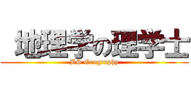  地理学の理学士 (BS Geography)