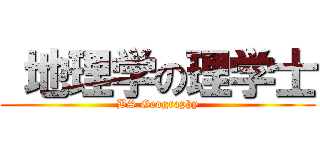  地理学の理学士 (BS Geography)
