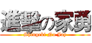 進擊の家勇 (Shingeki No Jay)