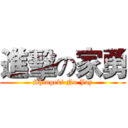 進擊の家勇 (Shingeki No Jay)