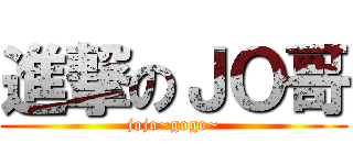 進撃のＪＯ哥 (jojo~gogo~)