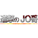 進撃のＪＯ哥 (jojo~gogo~)
