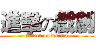 進擊の戲創 (Attack on Drama)