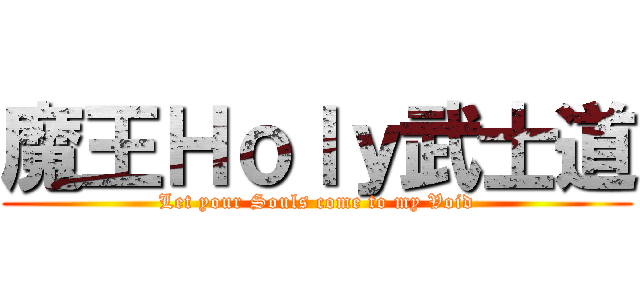 魔王Ｈｏｌｙ武士道 (Let your Souls come to my Void)