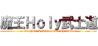 魔王Ｈｏｌｙ武士道 (Let your Souls come to my Void)