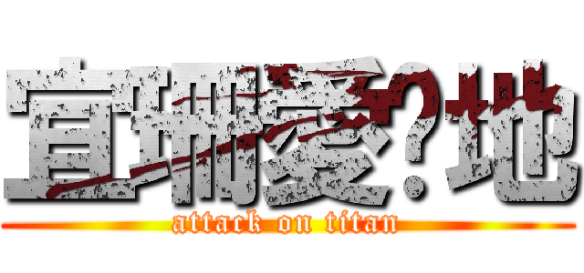 宜珊愛爹地 (attack on titan)
