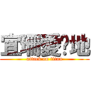 宜珊愛爹地 (attack on titan)