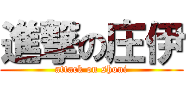 進撃の庄伊 (attack on shoui)