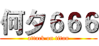 何夕６６６ (attack on titan)