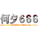 何夕６６６ (attack on titan)