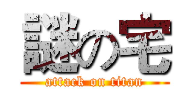 謎の宅 (attack on titan)