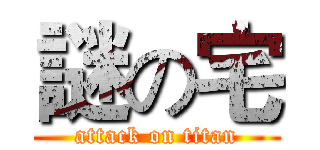 謎の宅 (attack on titan)