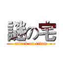 謎の宅 (attack on titan)