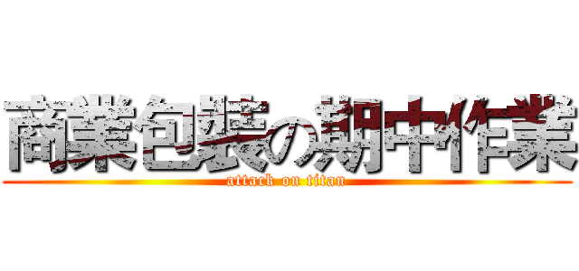 商業包裝の期中作業 (attack on titan)