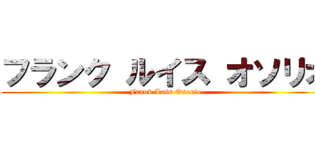 フランク ルイス オソリオ (Frank Luis Osorio)