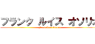 フランク ルイス オソリオ (Frank Luis Osorio)