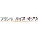 フランク ルイス オソリオ (Frank Luis Osorio)