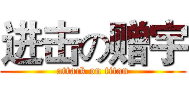 进击の赠宇 (attack on titan)