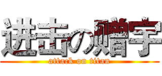 进击の赠宇 (attack on titan)